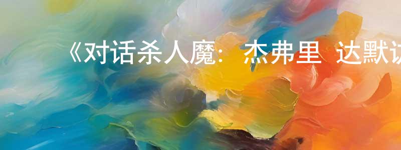 ﻿曹宇坤的网络影视资源,﻿《对话杀人魔：杰弗里·达默访谈录第一季》迅雷下载/在线观看-犯罪历史-美剧天堂